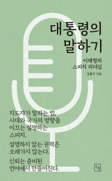 대통령의 말은 단순한 연설이 아니다