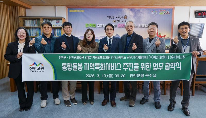 진안군,‘2026년 의료‧요양 통합돌봄’ 지역특화서비스 업무협약 체결
- 7개 서비스 제공기관과 협력 체계 구축으로 돌봄 안전망 확충 -