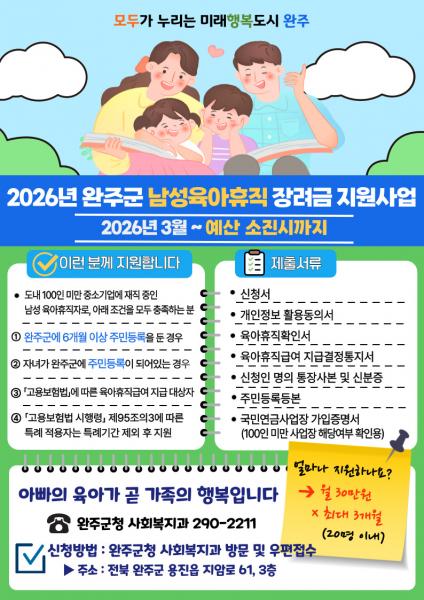 완주군, 아빠 육아휴직에 최대 90만원 지원