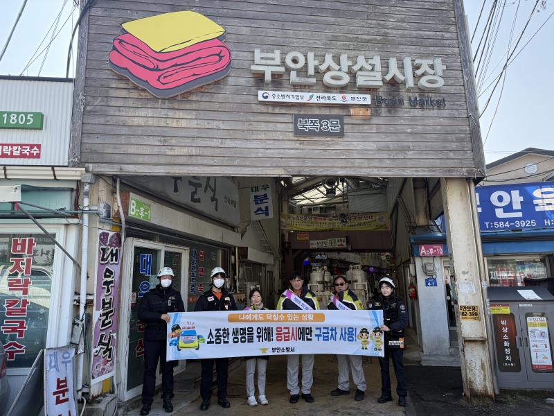 부안소방서, 올바른 119구급차 이용문화 확산 캠페인 실시
