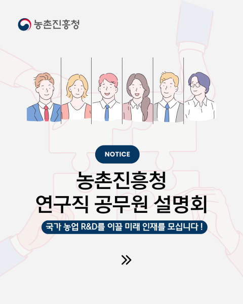 농촌진흥청, 미래 농업 연구인재 찾기 대학 순회 설명회