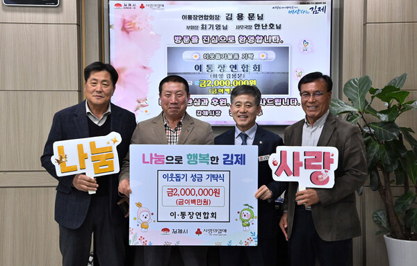 김제시 이통장연합회, 이웃돕기 성금 200만 원 기탁