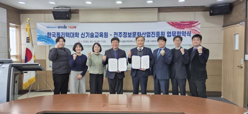 전주정보문화산업진흥원,
한국폴리텍대학 신기술교육원과 업무협약 
