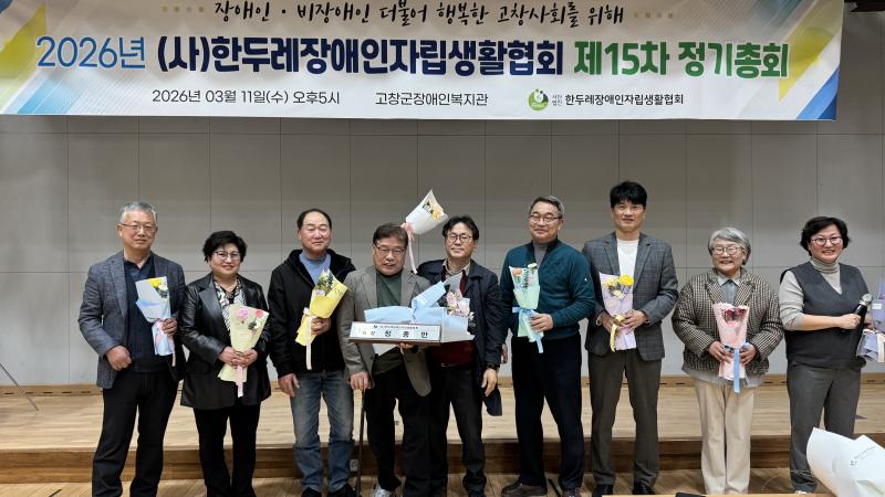 고창군 한두레장애인자립생활협회, 제3대 정종만 회장 취임