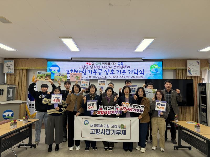 고창군 심원면-서산시 보건정책과, 고향사랑기부제 상호기부