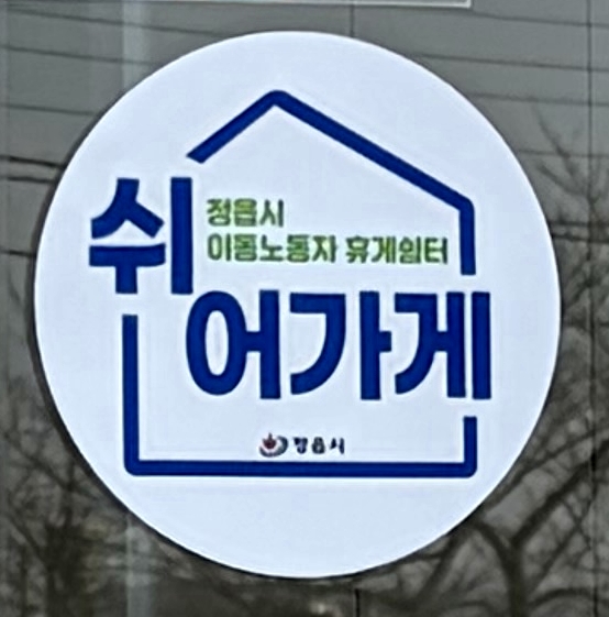  정읍시, 이동노동자 쉼터 공모 선정, 카페. 편의점 활용한 상생 모델 구축
