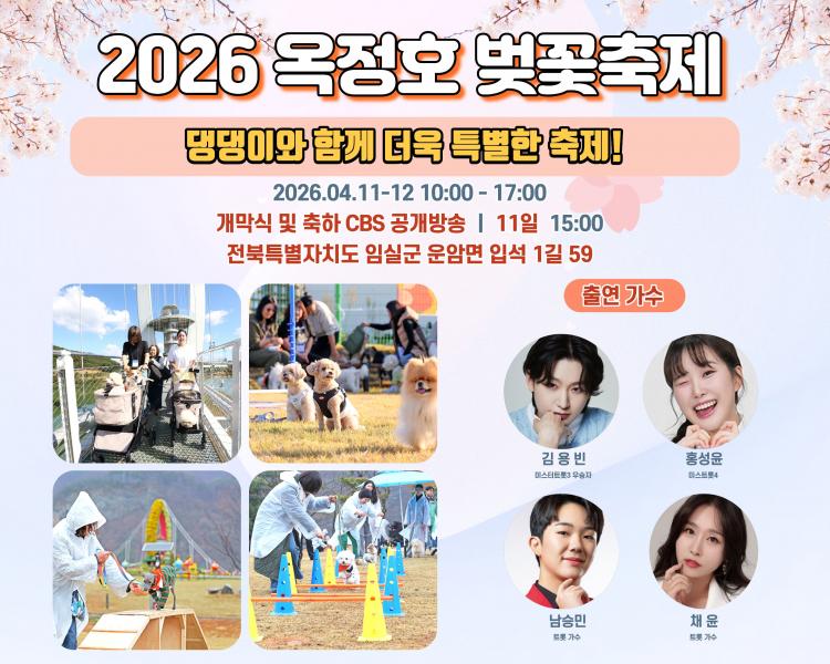 임실군, 2026 옥정호 벚꽃축제…댕댕이와 함께 더욱 특별하게  