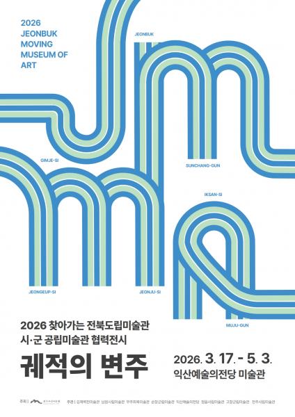 익산예술의전당, 지역 미술 교류·협력의 장 연다