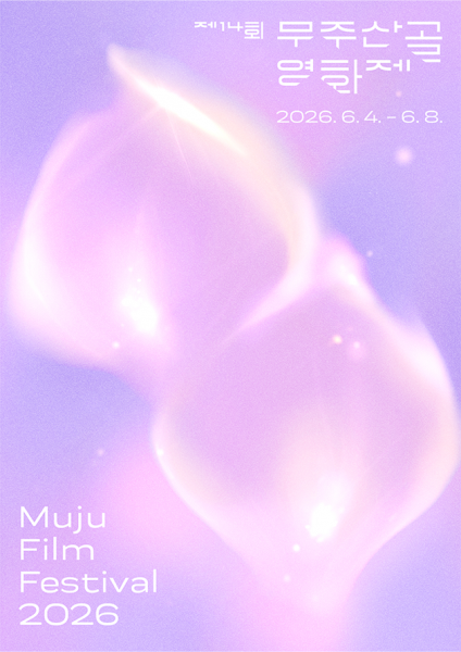 제14회 무주산골영화제 공식 포스터 공개