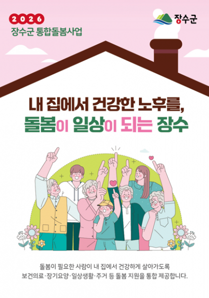 장수군, ‘의료‧요양 통합돌봄’ 본격 추진