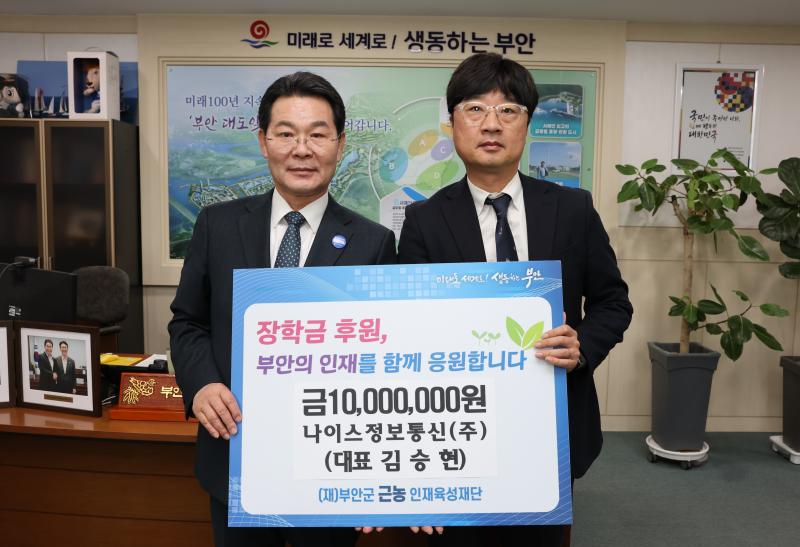 나이스정보통신(주), 부안군 근농인재육성장학금 1000만원 기탁
