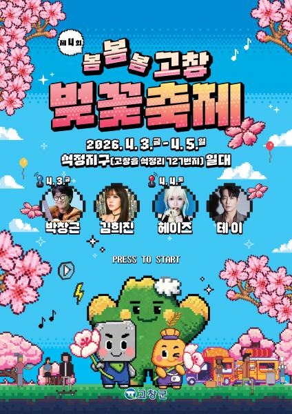 고창군, 벚꽃축제 4월 3~5일 개최