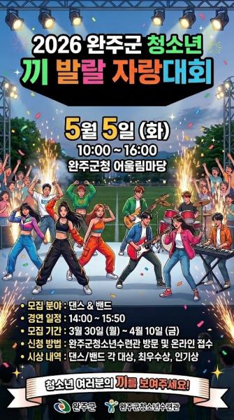 완주군, 어린이날 ‘끼 발랄 자랑대회’ 개최