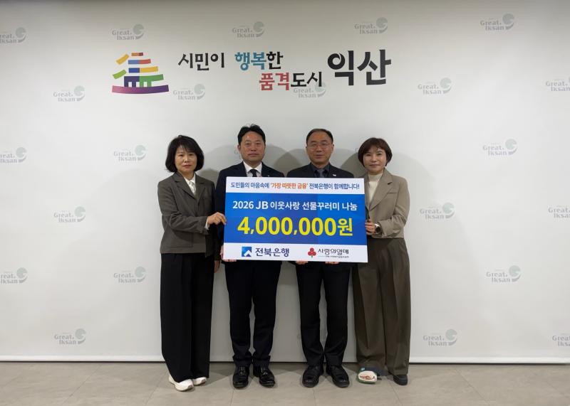   전북은행, 익산 취약계층 위한 따뜻한 나눔