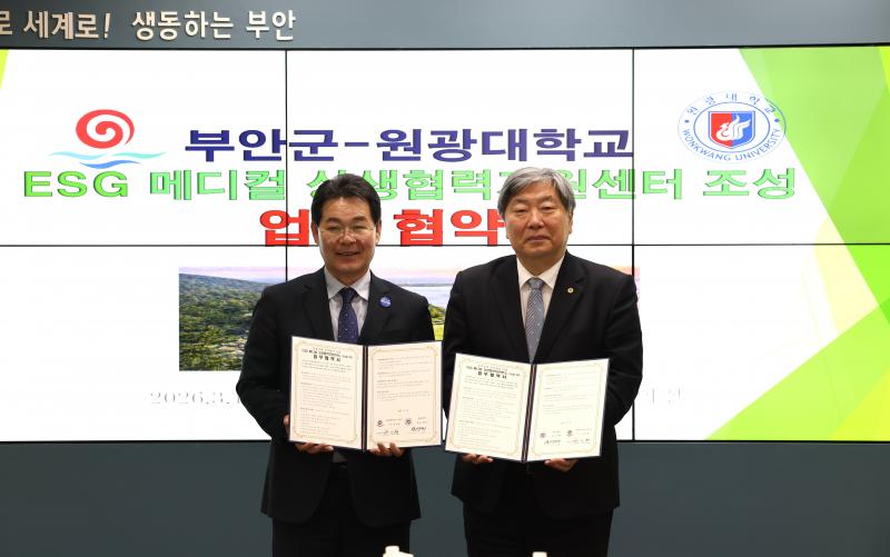부안군-원광대학교, ESG 메디컬 상생협력 지원센터 조성 업무협약 체결
