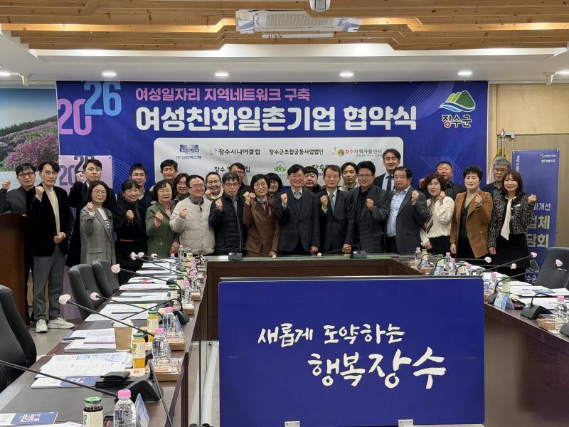 장수군, 여성친화 일촌기업과 업무협약 체결