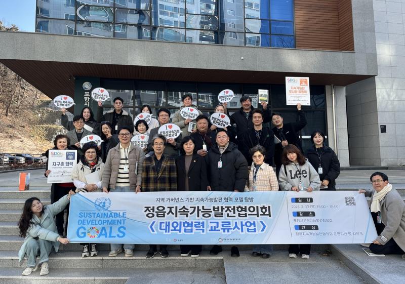 정읍지속가능발전협의회, 포항과 대외협력 네트워크 구축으로 ‘정책 실행력’강화
