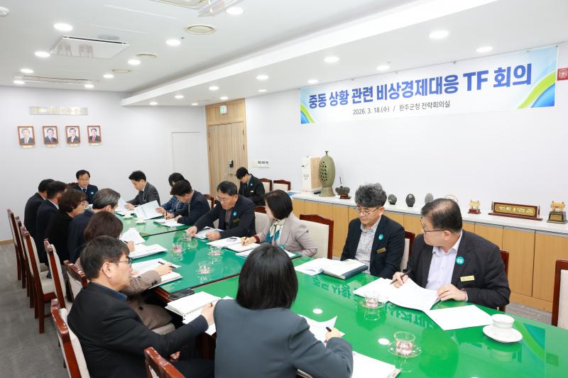 완주군, 중동발 경제 위기 대응 ‘비상 체제’ 가동