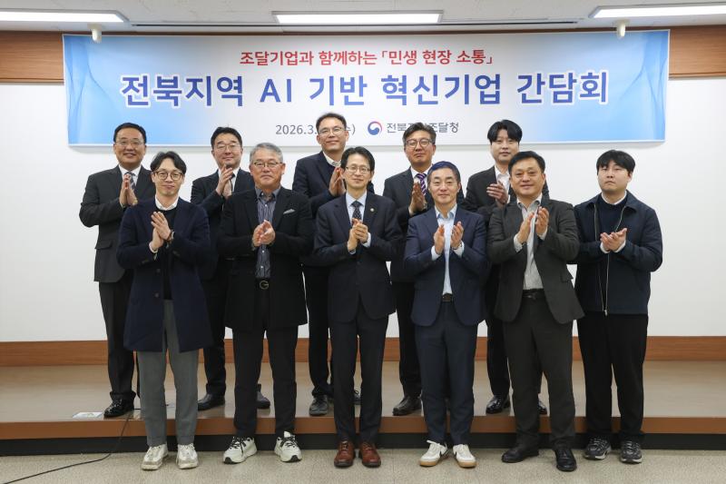 조달청, 전북에서 미래 성장 산업 발굴에 앞장서