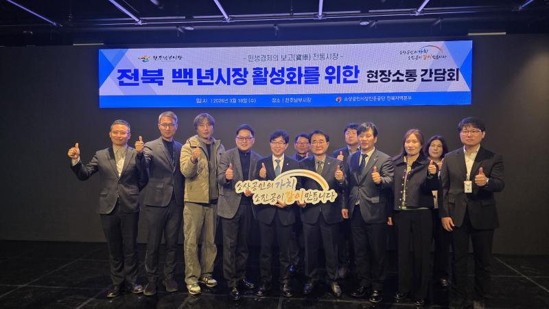 소진공, 전북지역 百年가게·百年시장 현장 소통 간담회 진행