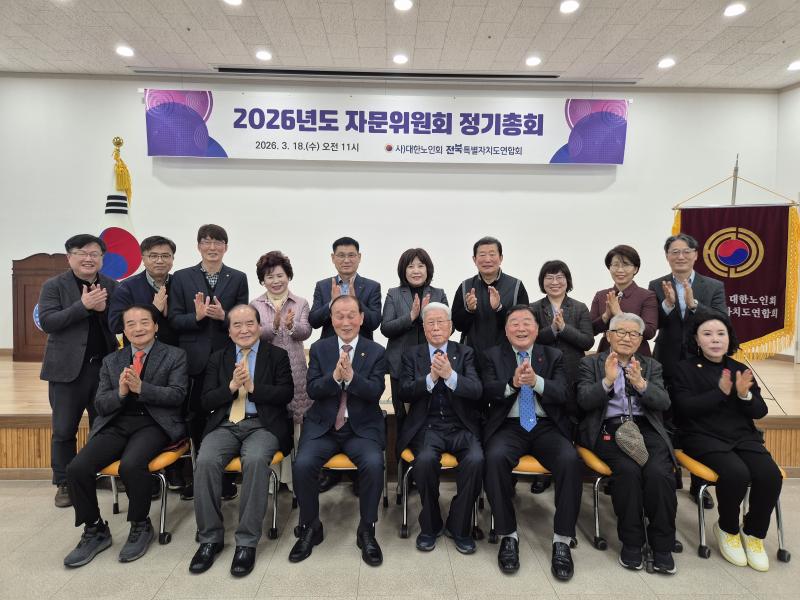 대한노인회 전북연합회, 2026년 자문위원회 정기총회 진행