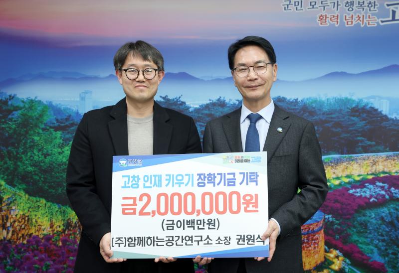 고창군장학재단, 함께하는공간연구소로부터 장학금 200만원