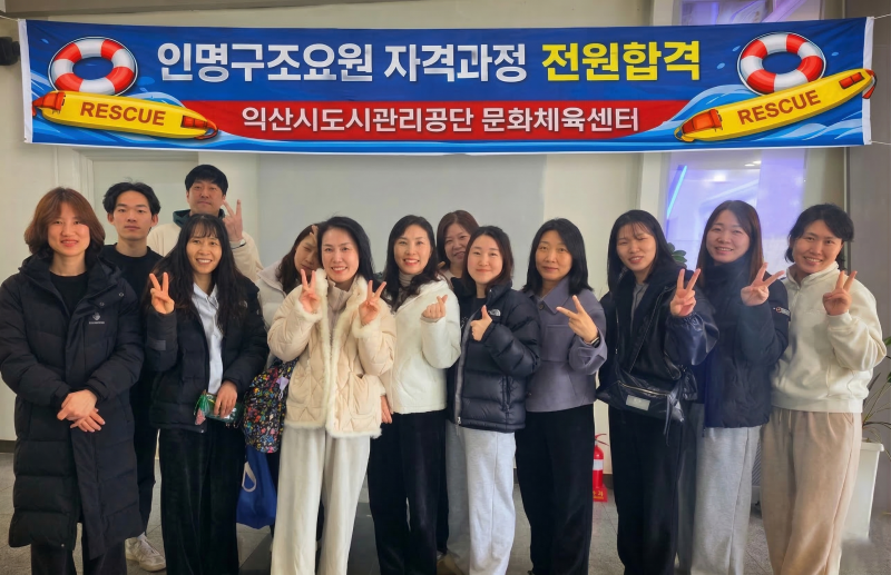  익산도시공단,  인명구조요원 교육생 전원 합격 