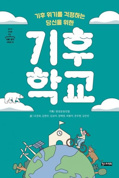 기후 위기에 맞선 생각의 좌표