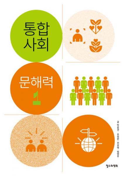 통합사회 공부의 핵심은 결국 문해력입니다