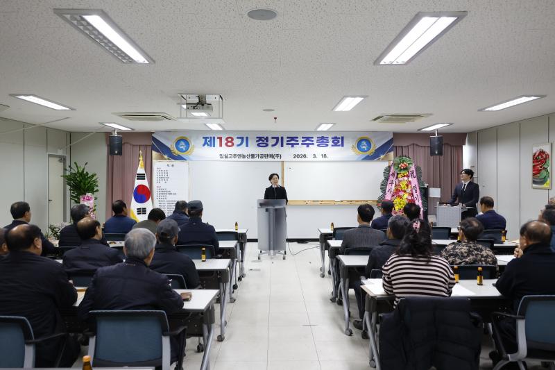 임실고추앤농산물가공판매(주), 정기주주총회 개최