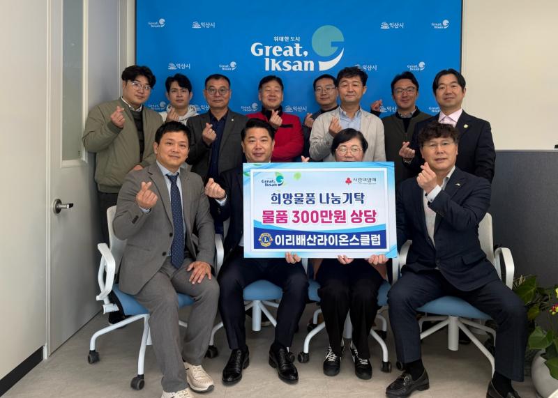 이리배산라이온스클럽, 지역 아동 위한 따뜻한 나눔