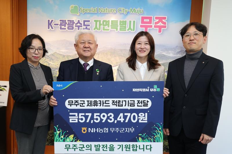 NH농협 무주군지부 제휴카드 적립기금 전달