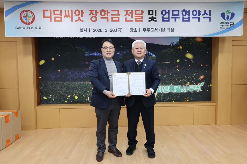 무주군 & (사)희망을나누는사람들과 업무협약 체결