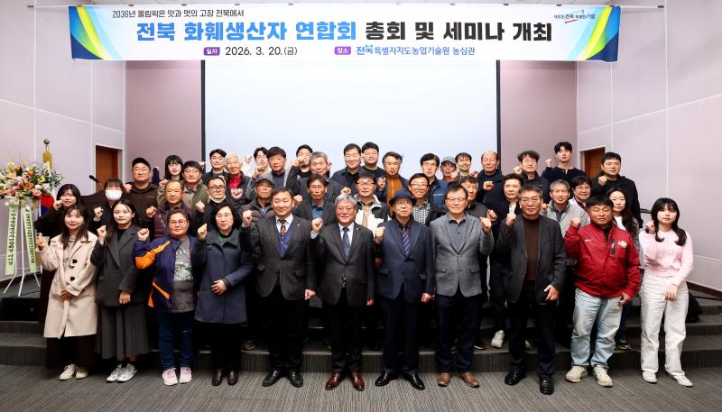 전북 화훼산업 경쟁력 강화를 위한 대응 전략 세미나 열려