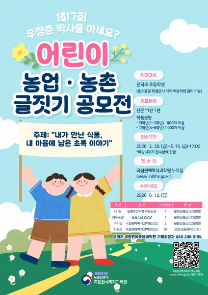 우장춘 박사 기린다 ‘어린이 농업 농촌 글짓기 공모전’ 진행