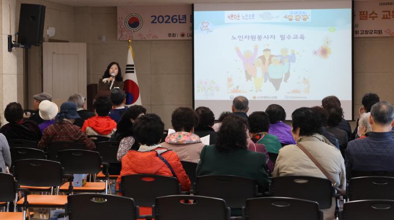 대한노인회 고창군지회, 노인자원봉사자 필수교육