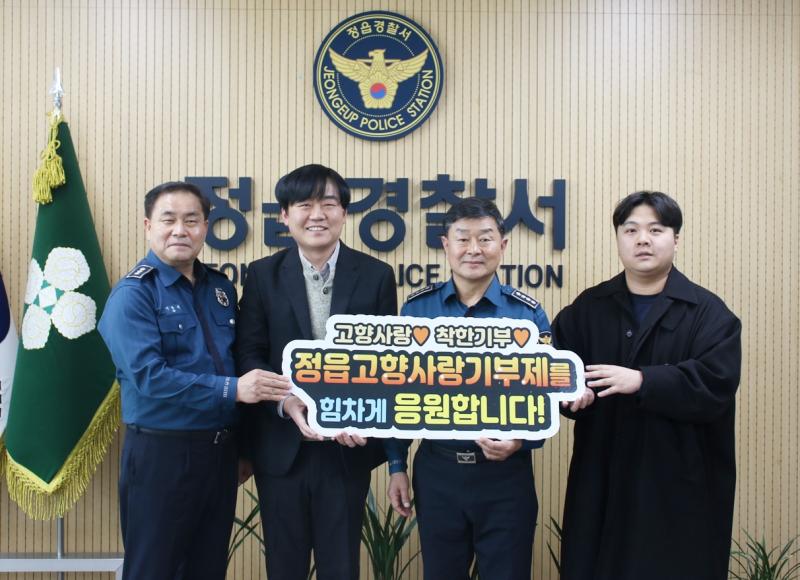 정읍시, 정읍경찰서 찾아 ‘고향사랑기부제’ 릴레이 홍보 캠페인 가져
