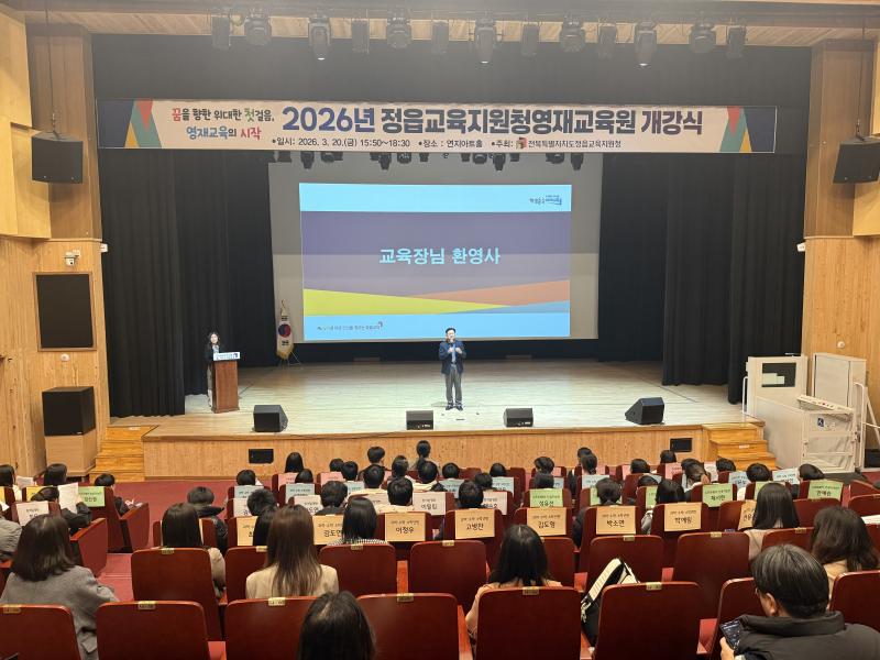 정읍교육지원 청, 2026학년도 영재교육원 개강식 열어
