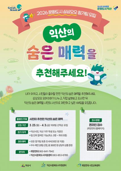   익산시, 시민과 함께 도시의 숨은 매력 찾는다