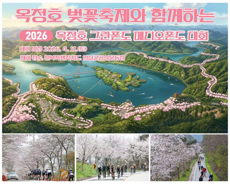 임실군, 옥정호 벚꽃축제와 함께하는 자전거대회 개최 