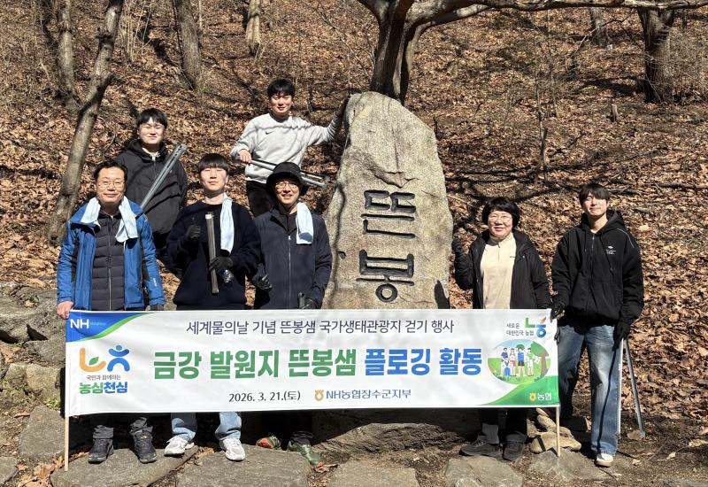 농협장수군지부, 농심천심 실천 ‘금강 발원지 뜬봉샘 플로깅’ 개최