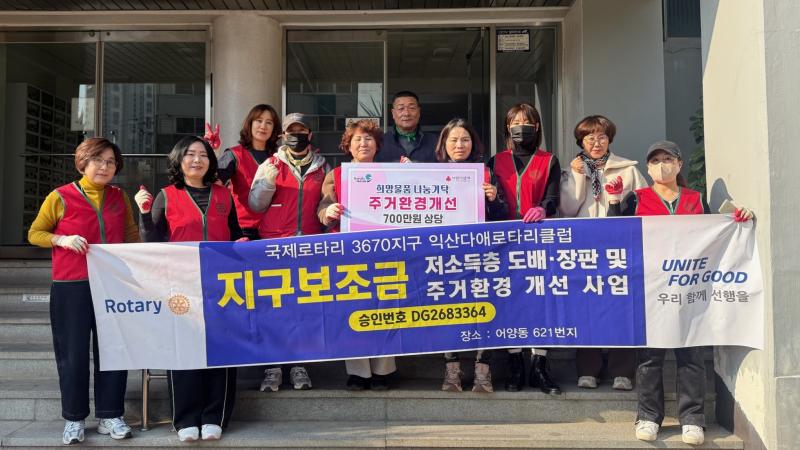  익산다애로타리클럽, 취약계층 위해 이웃사랑 실천