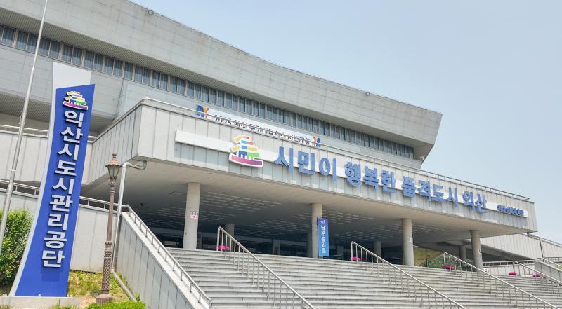 익산도시공단, ‘성평등 조직문화 조성사업’  대상기관 선정