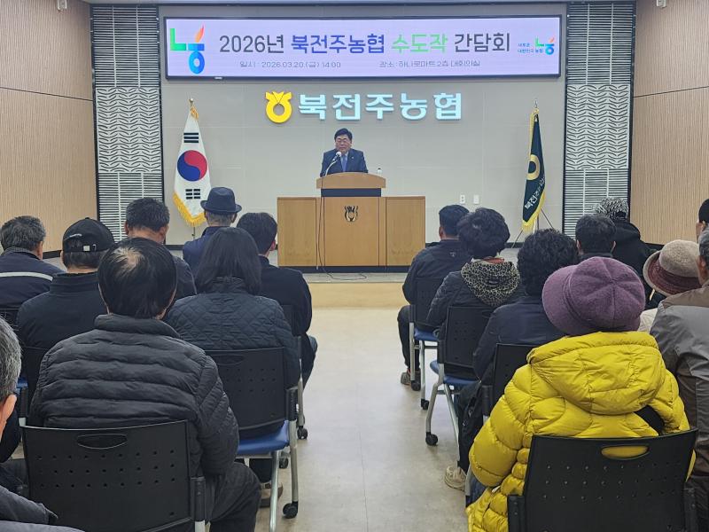 북전주농협,  수도작 농가 대상 간담회 및 친환경·GAP인증 교육 