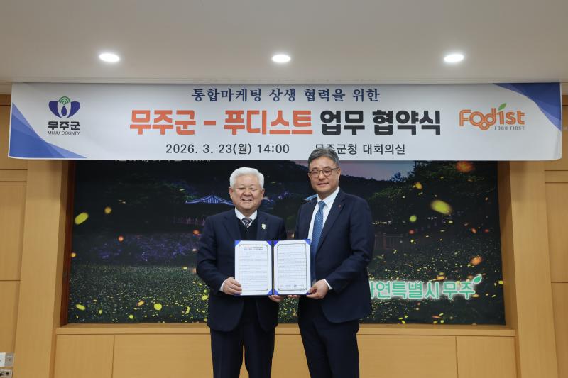 무주군 푸디스트(주)와 업무협약 체결