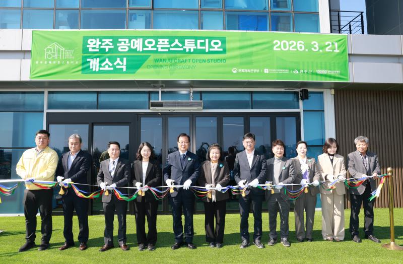 완주군, 공예오픈스튜디오 개소식 개최