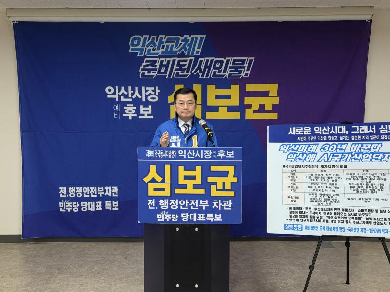  심보균 익산시장 예비후보, “익산에 AI 국가산업단지 조성…익산 미래 30년 바꾼다”