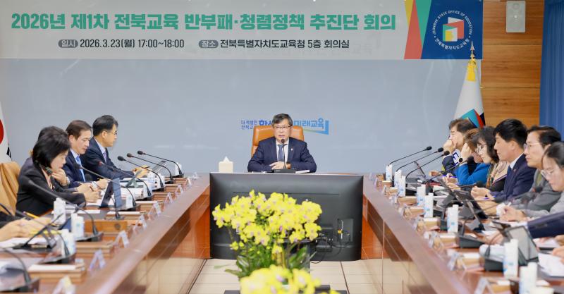 전북교육청, 반부패 청렴정책 발표