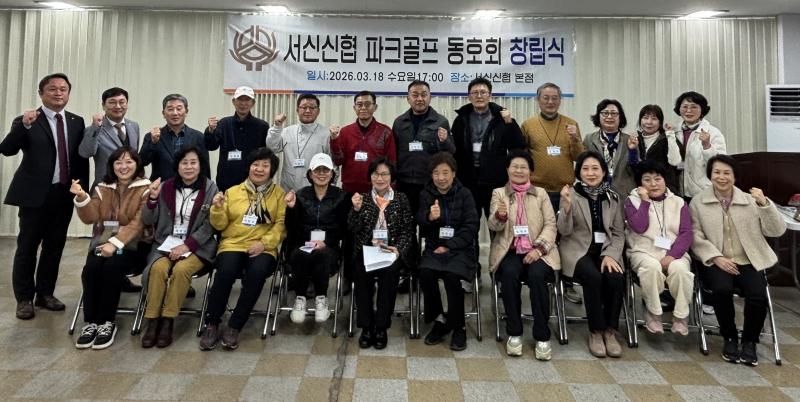 서신신협, 파크골프 동호회 창립식 진행