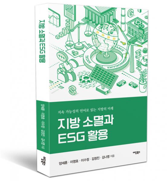 고창식품산업연구원, ‘지방소멸과 ESG 행정의 활용’ 발간